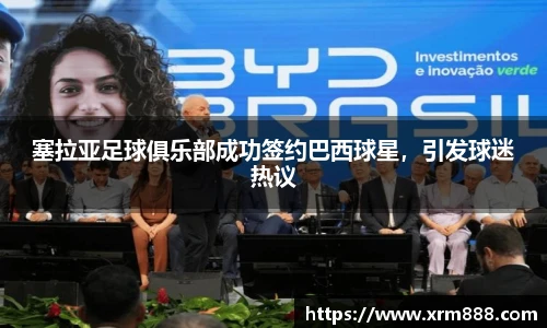 塞拉亚足球俱乐部成功签约巴西球星，引发球迷热议