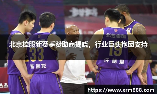 北京控股新赛季赞助商揭晓，行业巨头抱团支持
