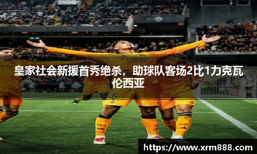 皇家社会新援首秀绝杀，助球队客场2比1力克瓦伦西亚