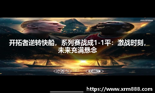 开拓者逆转快船，系列赛战成1-1平：激战时刻，未来充满悬念