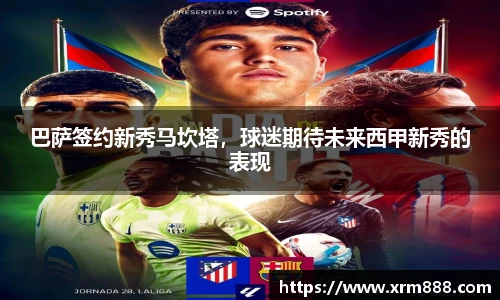 巴萨签约新秀马坎塔，球迷期待未来西甲新秀的表现