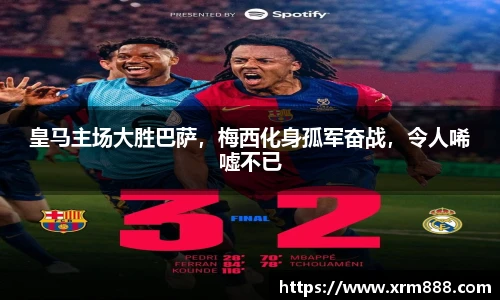 皇马主场大胜巴萨，梅西化身孤军奋战，令人唏嘘不已