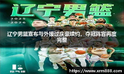 辽宁男篮宣布与外援过庆豪续约，夺冠阵容再度完整