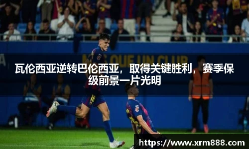 瓦伦西亚逆转巴伦西亚，取得关键胜利，赛季保级前景一片光明