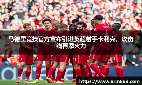 马德里竞技官方宣布引进英超射手卡利克，攻击线再添火力