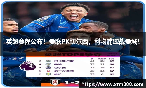 英超赛程公布！曼联PK切尔西，利物浦迎战曼城！