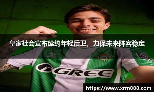 皇家社会宣布续约年轻后卫，力保未来阵容稳定