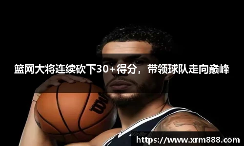 篮网大将连续砍下30+得分，带领球队走向巅峰
