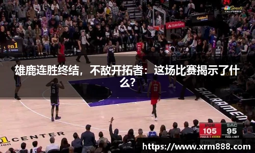 雄鹿连胜终结，不敌开拓者：这场比赛揭示了什么？