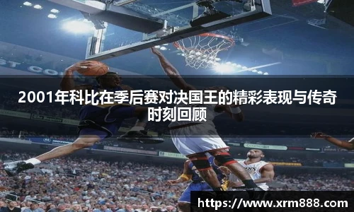 2001年科比在季后赛对决国王的精彩表现与传奇时刻回顾