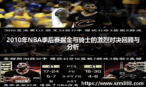 2010年NBA季后赛掘金与骑士的激烈对决回顾与分析