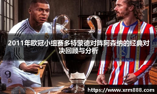 2011年欧冠小组赛多特蒙德对阵阿森纳的经典对决回顾与分析