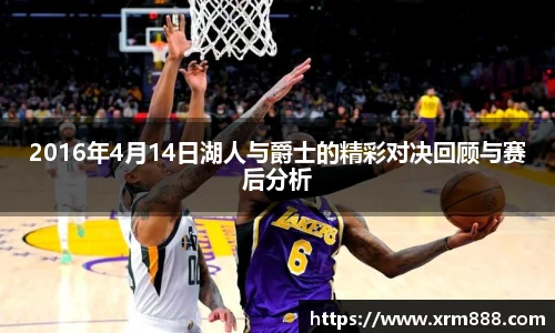 2016年4月14日湖人与爵士的精彩对决回顾与赛后分析