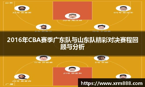 2016年CBA赛季广东队与山东队精彩对决赛程回顾与分析