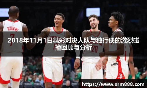 2018年11月1日精彩对决人队与独行侠的激烈碰撞回顾与分析