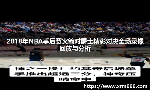 2018年NBA季后赛火箭对爵士精彩对决全场录像回放与分析