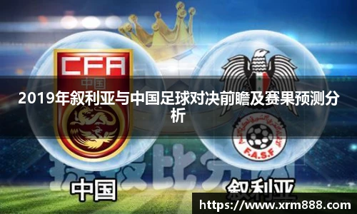 2019年叙利亚与中国足球对决前瞻及赛果预测分析