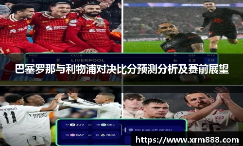 巴塞罗那与利物浦对决比分预测分析及赛前展望