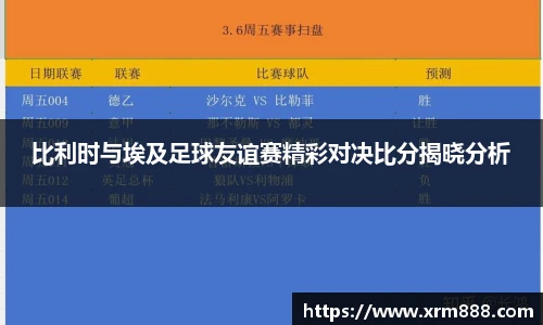 比利时与埃及足球友谊赛精彩对决比分揭晓分析