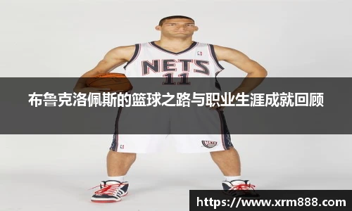 布鲁克洛佩斯的篮球之路与职业生涯成就回顾
